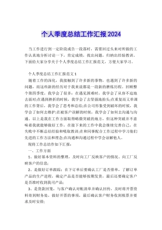 个人季度总结工作汇报2024
