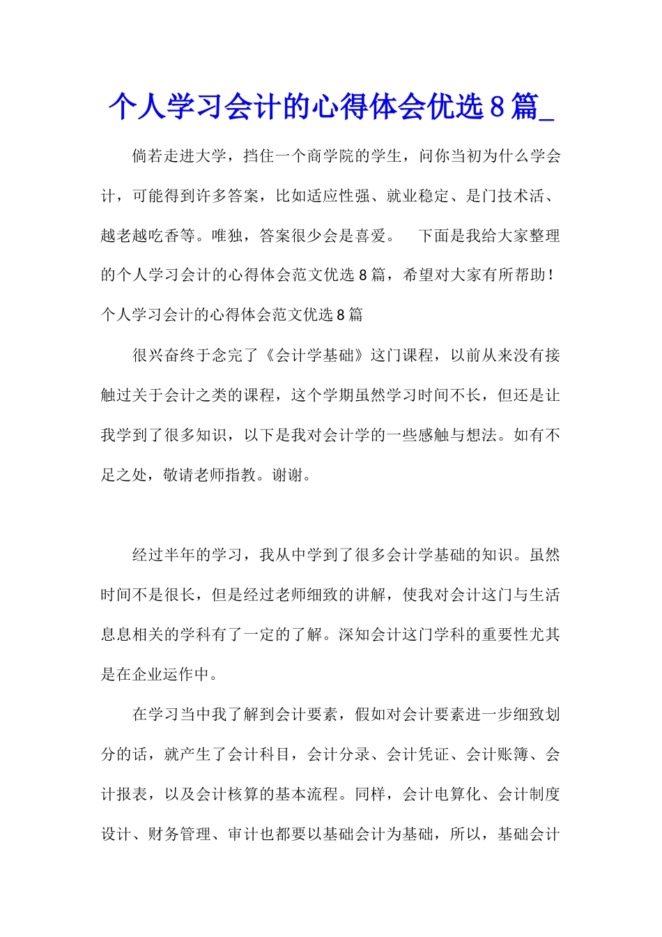 个人学习会计的心得体会优选8篇_第1页
