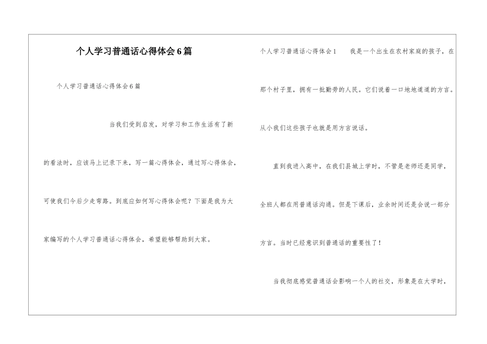 个人学习普通话心得体会6篇_第1页