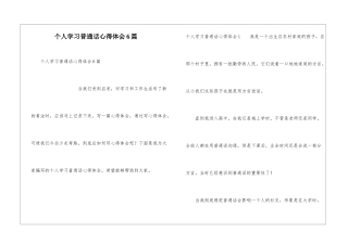 个人学习普通话心得体会6篇