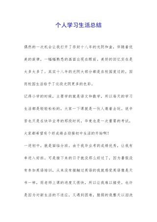 个人学习生活总结-