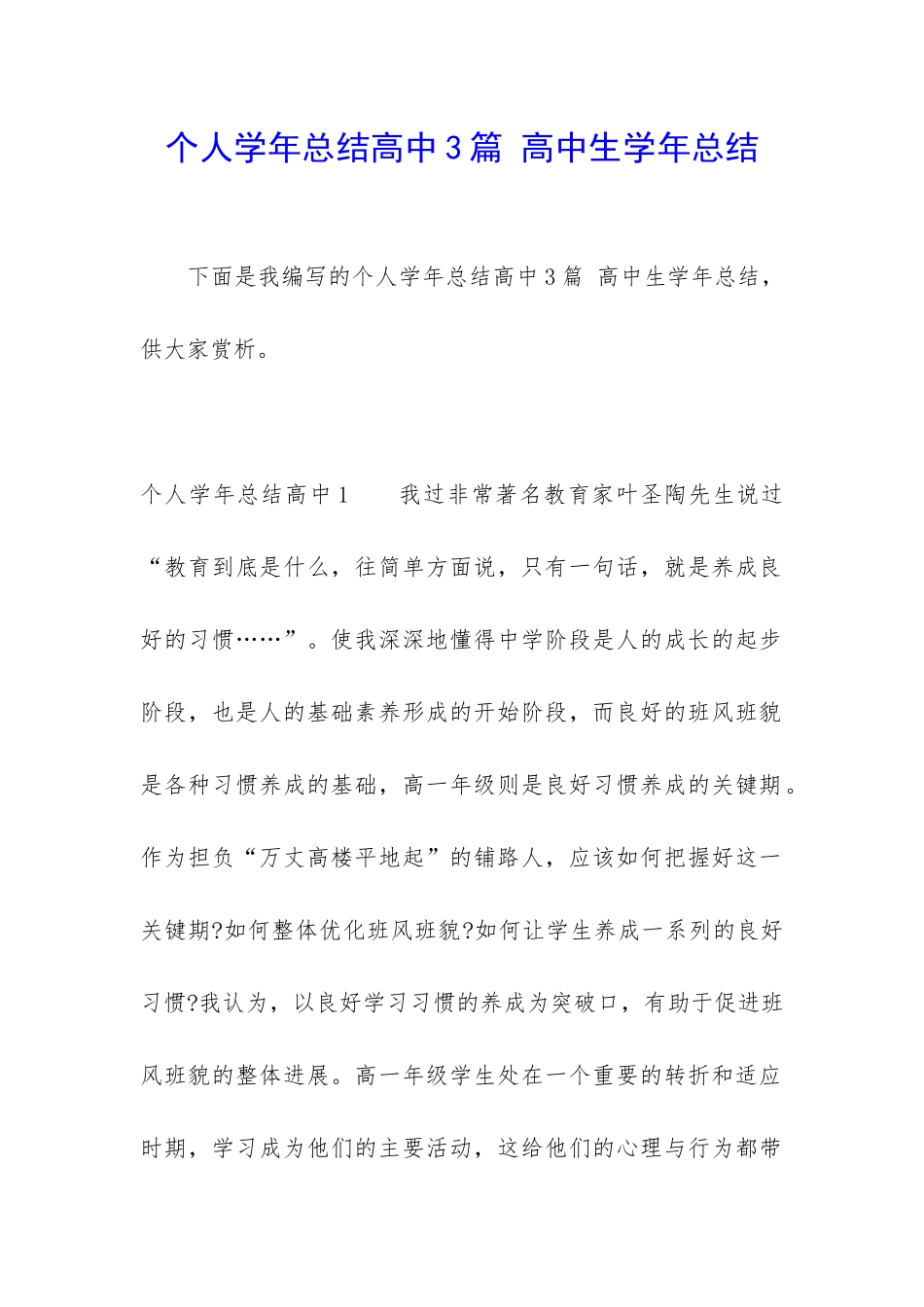 个人学年总结高中3篇-高中生学年总结_第1页