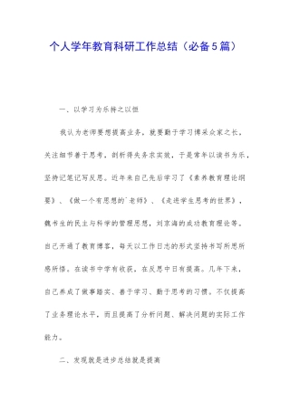 个人学年教育科研工作总结