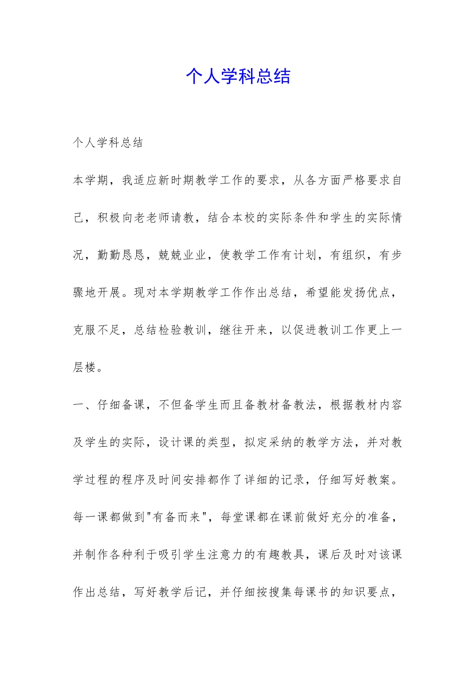 个人学科总结-_第1页