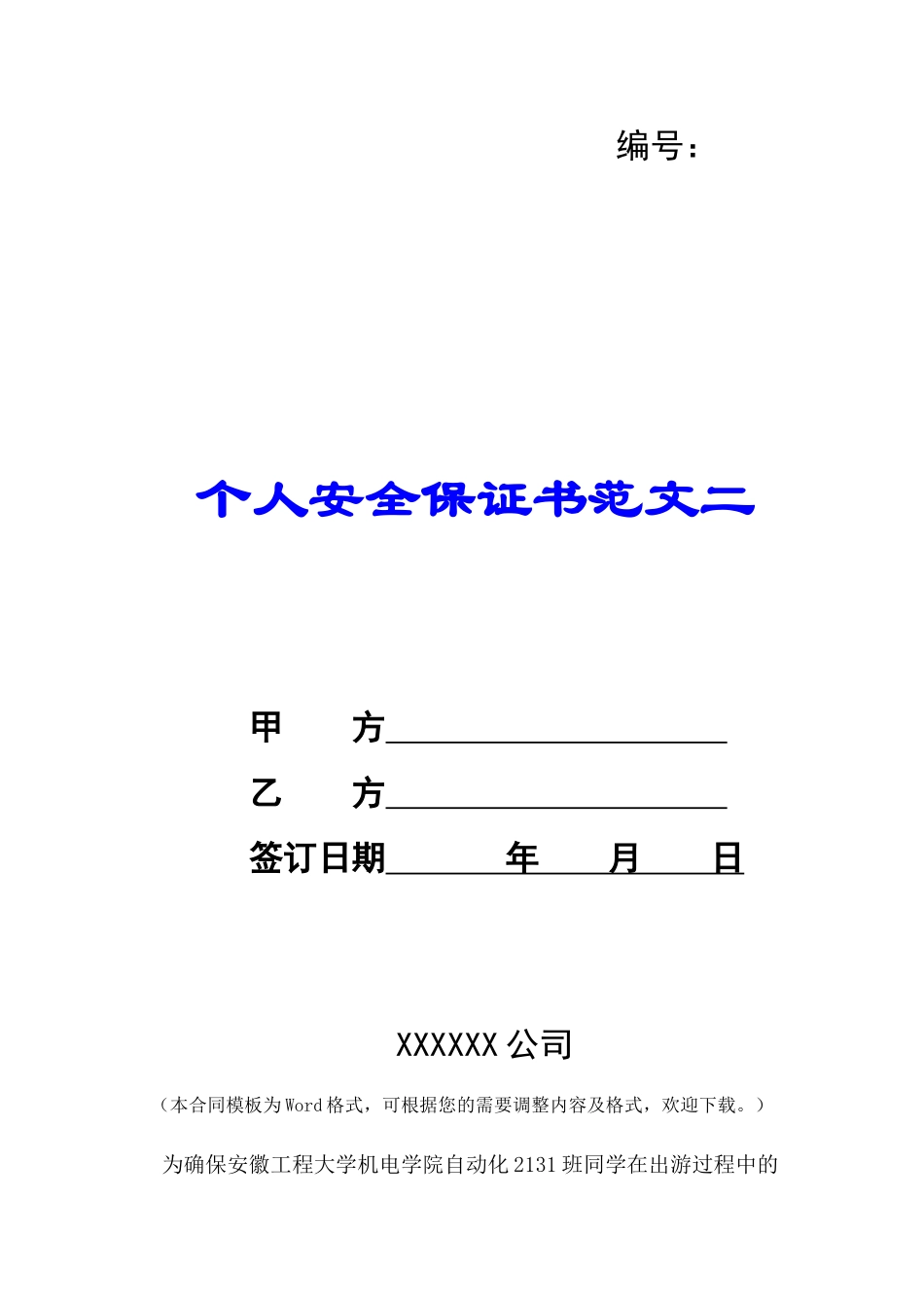 个人安全保证书范文二-_第1页
