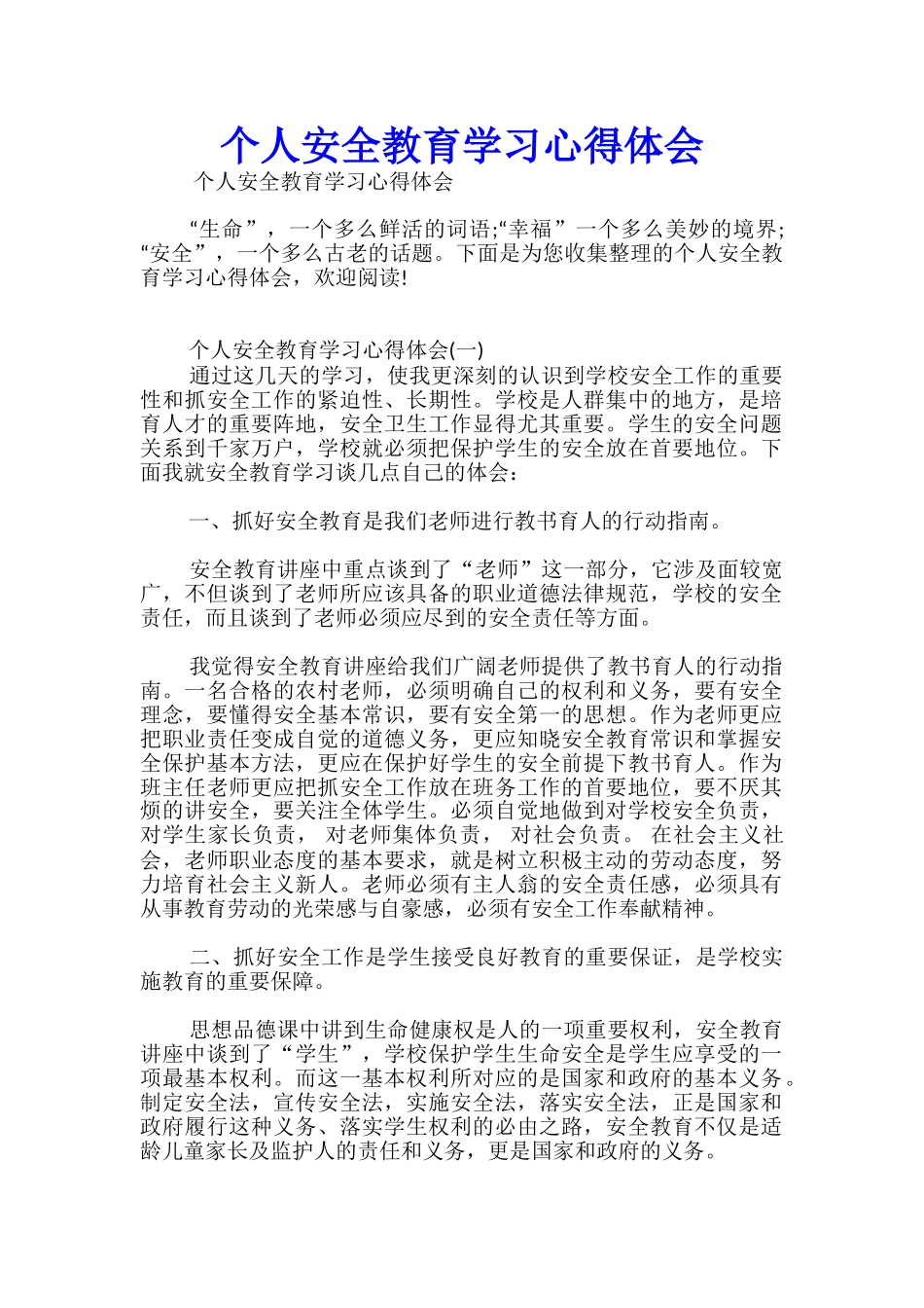 个人安全教育学习心得体会_第1页