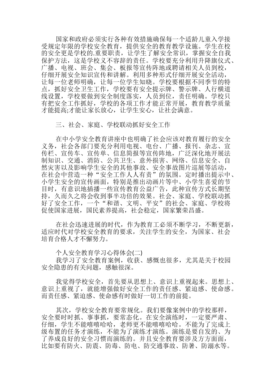个人安全教育学习心得体会_第2页
