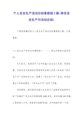 个人安全生产活动总结最新版3篇