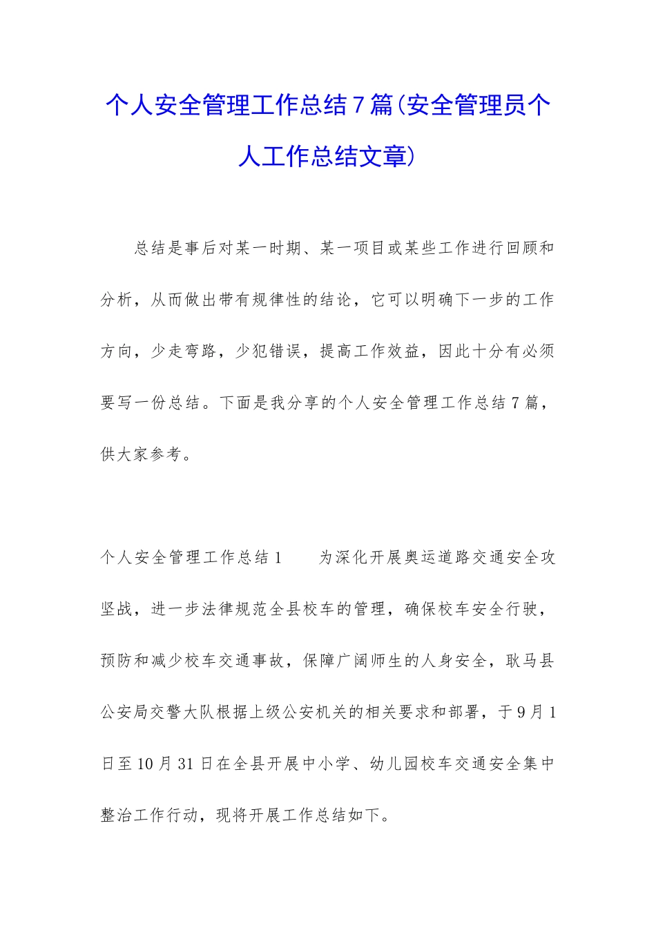 个人安全管理工作总结7篇_第1页