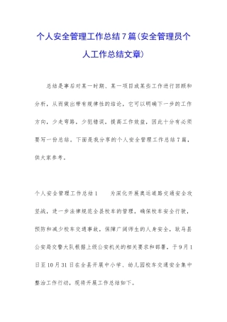 个人安全管理工作总结7篇
