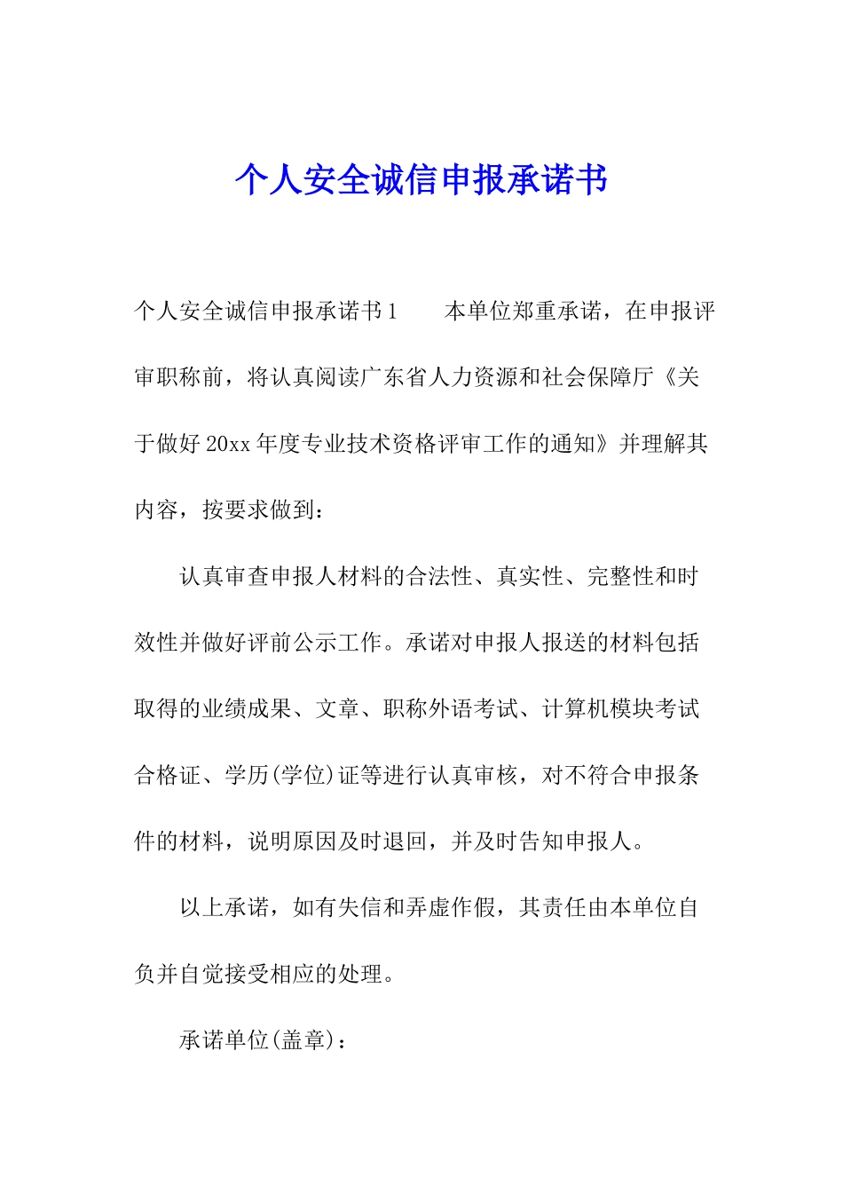 个人安全诚信申报承诺书_第1页