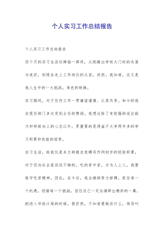 个人实习工作总结报告-