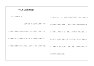 个人实习总结(15篇)