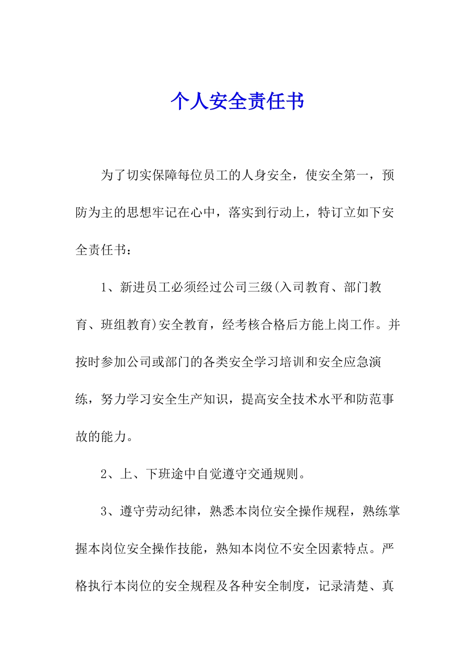 个人安全责任书_第1页