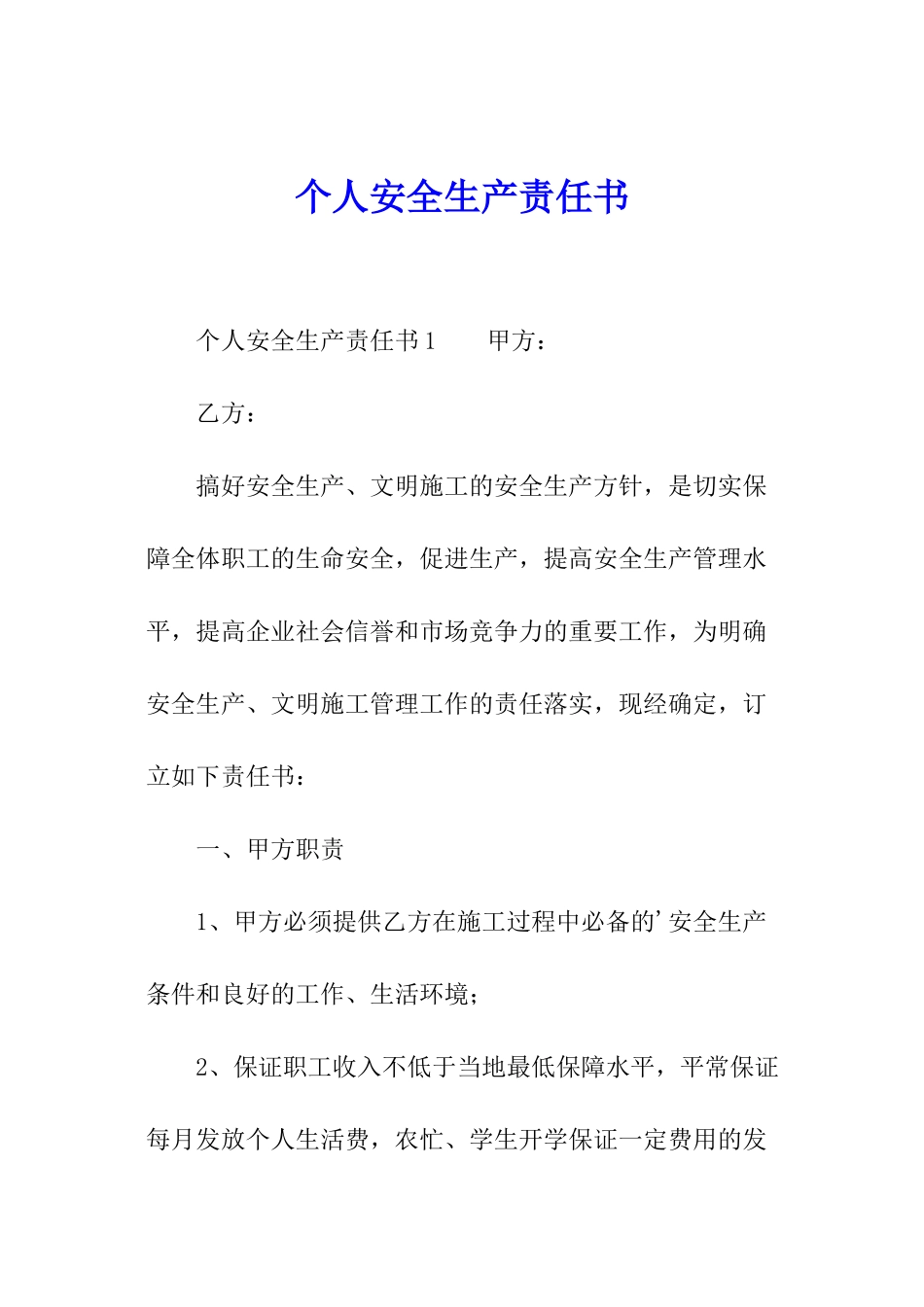 个人安全生产责任书_第1页