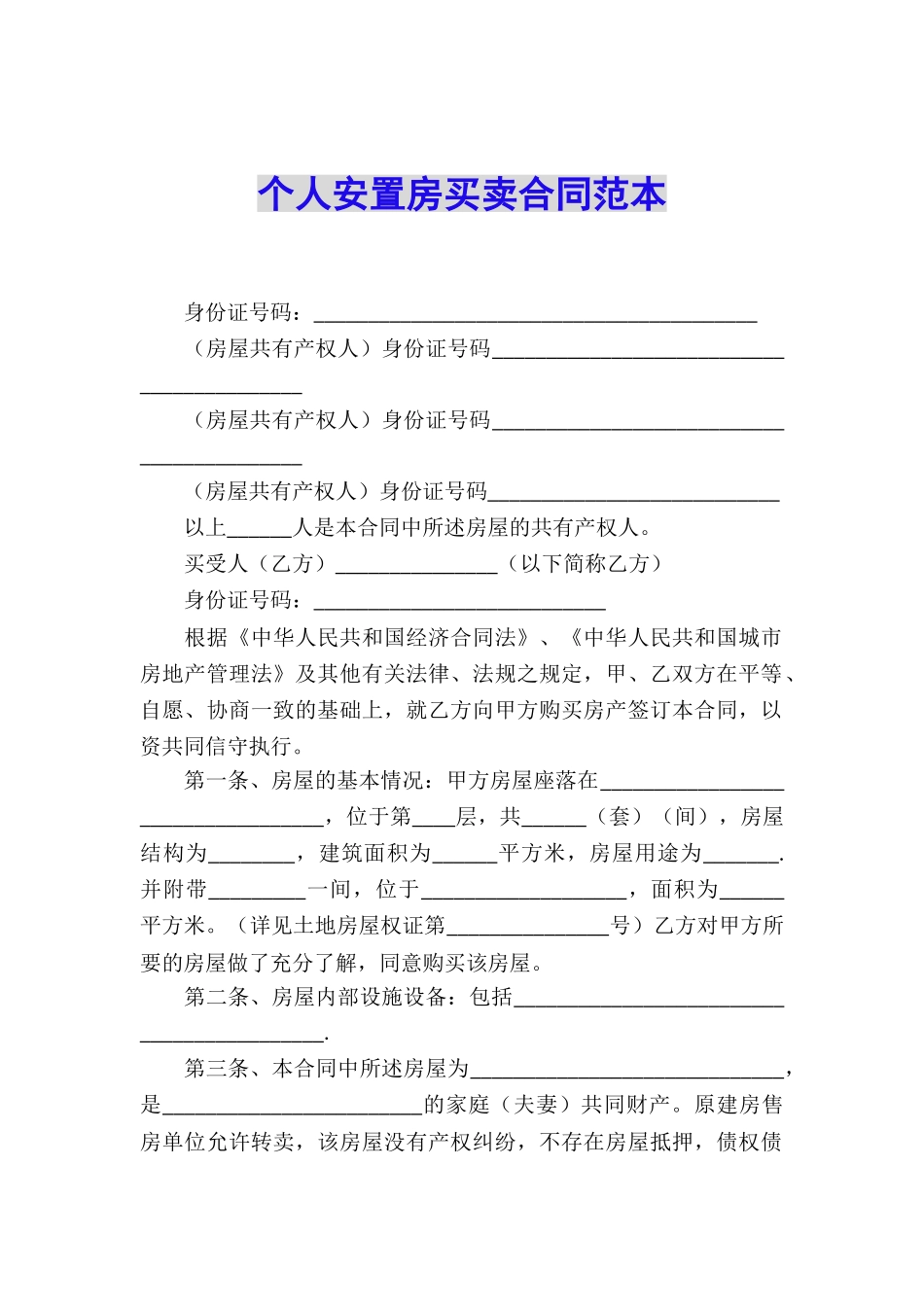 个人安置房买卖合同范本_第1页