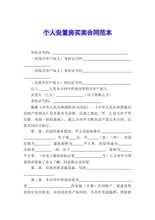 个人安置房买卖合同范本