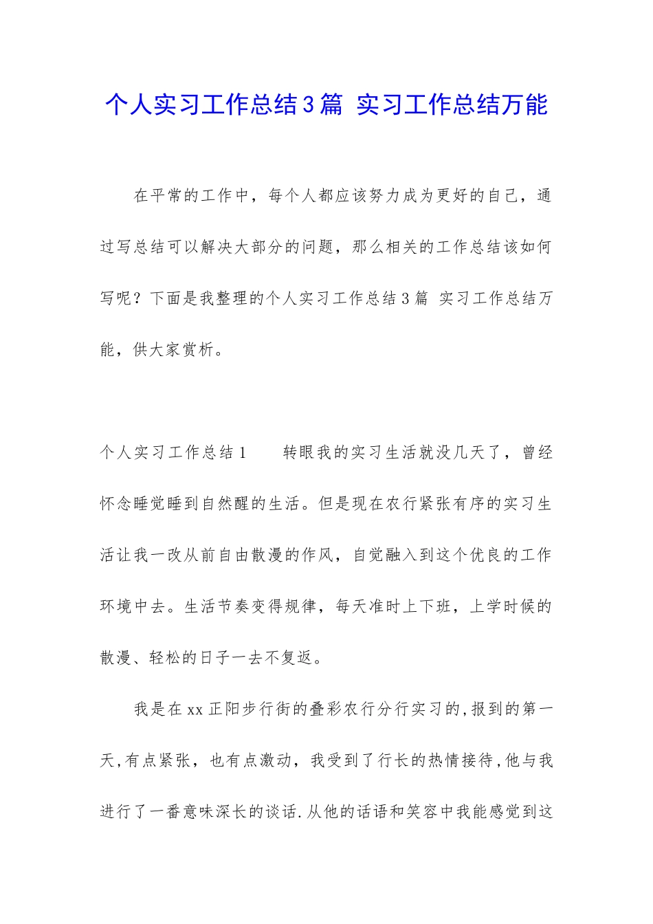 个人实习工作总结3篇-实习工作总结万能_第1页