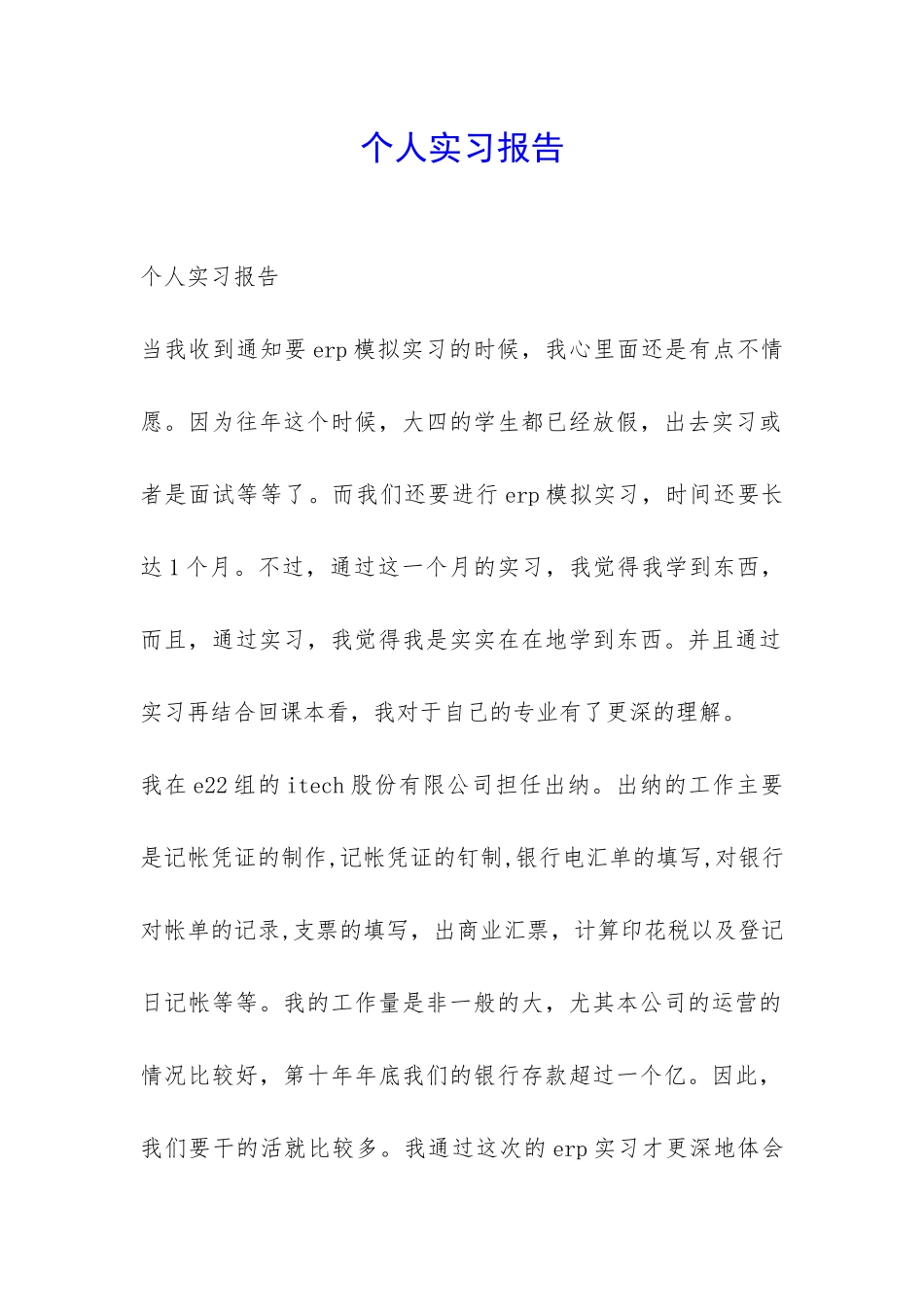 个人实习报告-_第1页