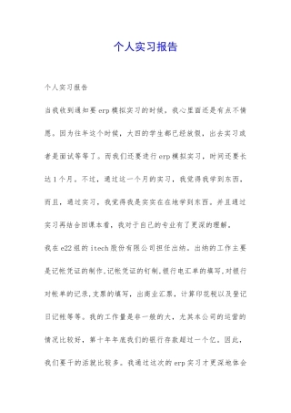 个人实习报告-