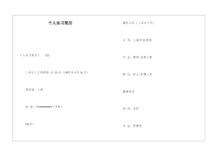 个人实习简历