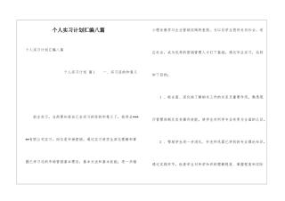个人实习计划汇编八篇