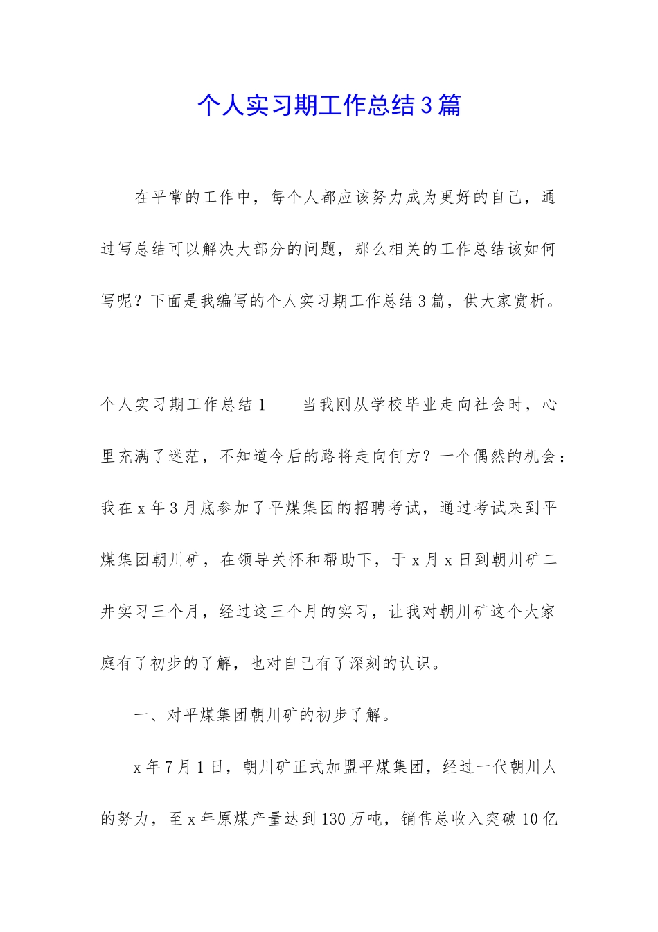 个人实习期工作总结3篇_第1页