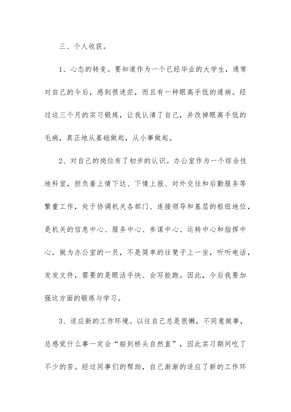 个人实习期工作总结3篇_第3页