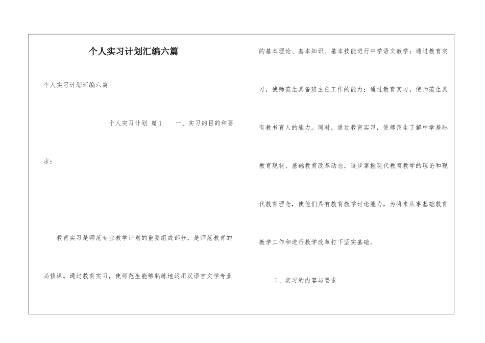 个人实习计划汇编六篇_第1页