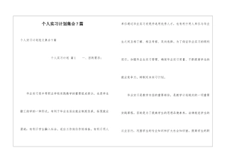 个人实习计划集合7篇