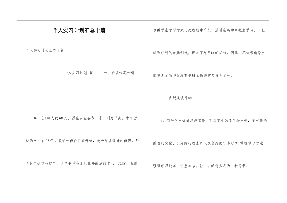 个人实习计划汇总十篇_第1页