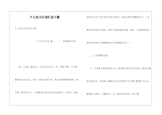 个人实习计划汇总十篇