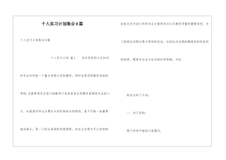 个人实习计划集合8篇