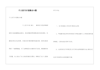 个人实习计划集合9篇