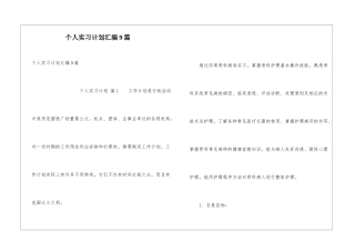 个人实习计划汇编9篇