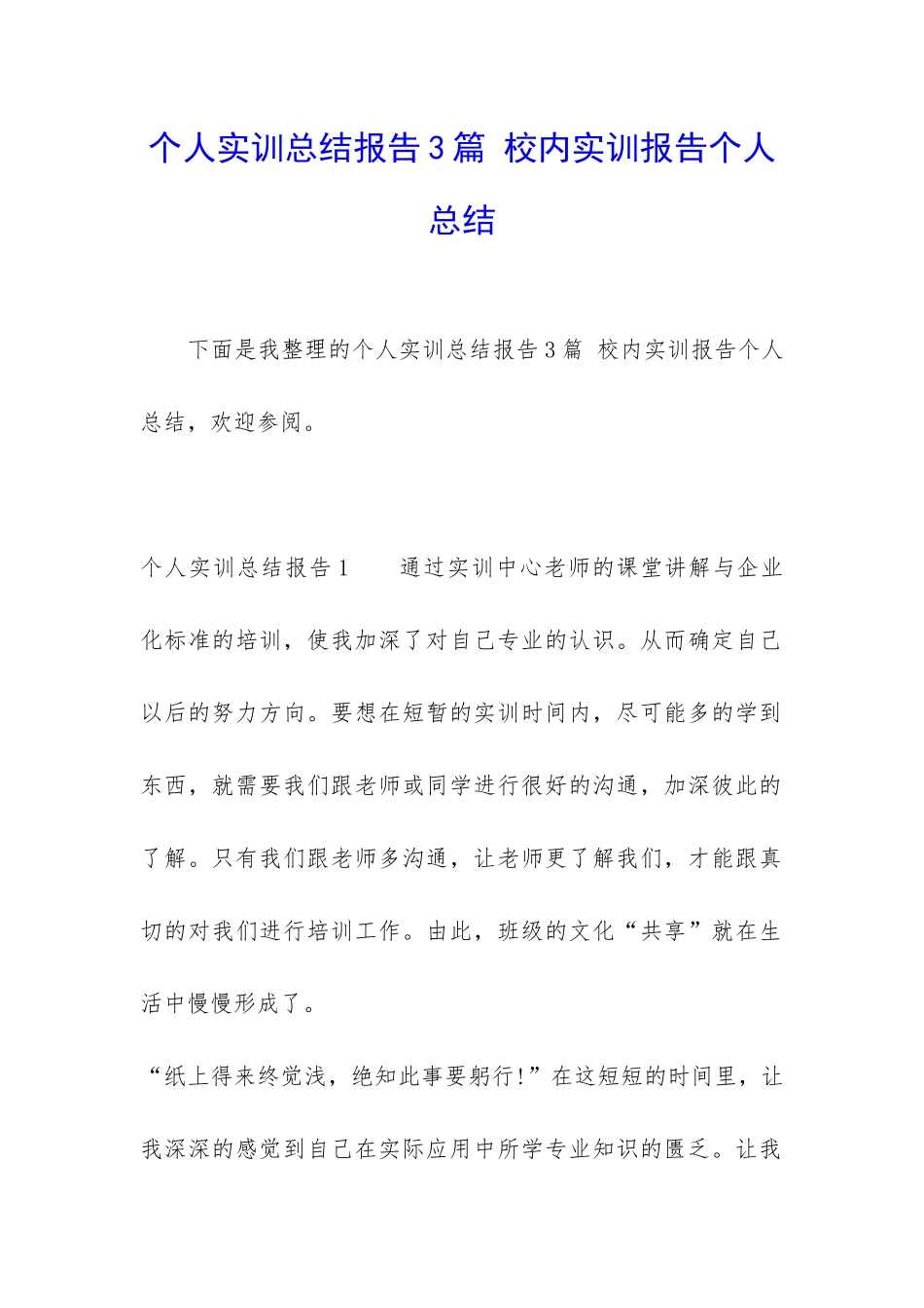 个人实训总结报告3篇-校内实训报告个人总结_第1页