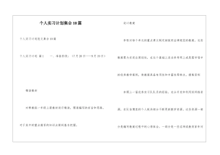 个人实习计划集合10篇