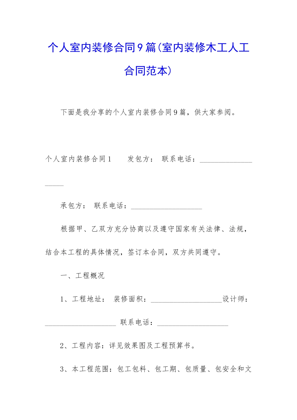 个人室内装修合同9篇_第1页
