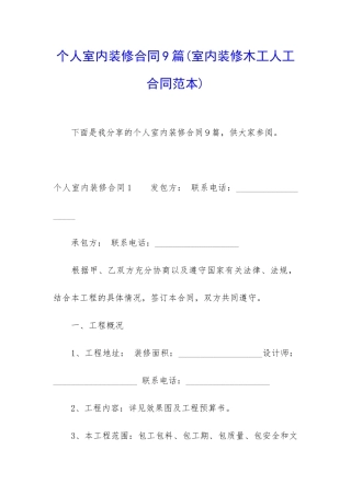 个人室内装修合同9篇