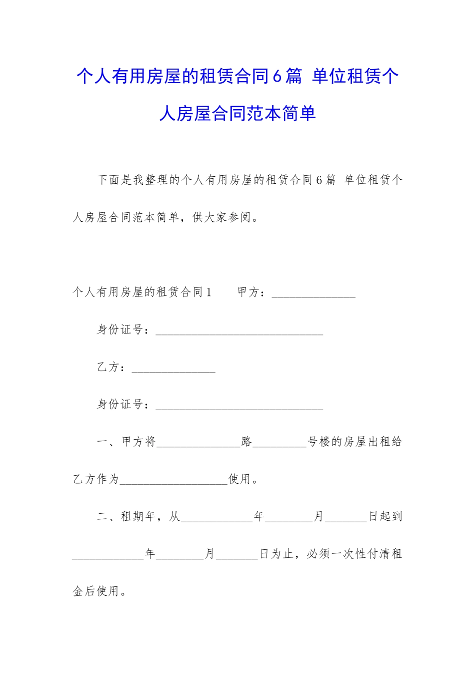 个人实用房屋的租赁合同6篇-单位租赁个人房屋合同范本简单_第1页