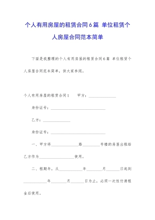 个人实用房屋的租赁合同6篇-单位租赁个人房屋合同范本简单