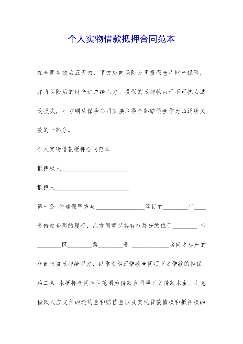 个人实物借款抵押合同范本-_第1页