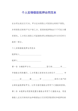 个人实物借款抵押合同范本-