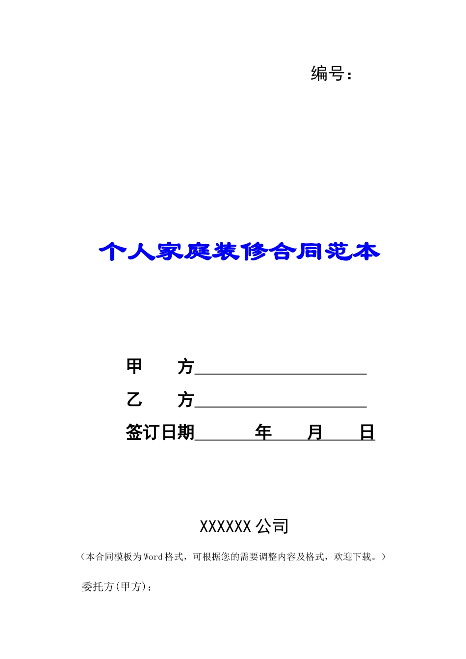 个人家庭装修合同范本-_第1页