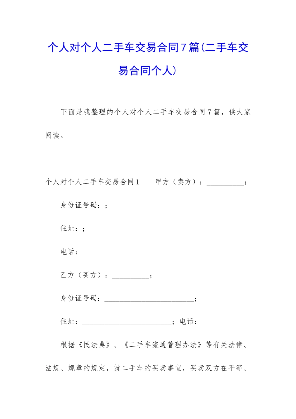 个人对个人二手车交易合同7篇_第1页