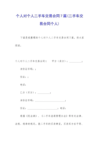 个人对个人二手车交易合同7篇