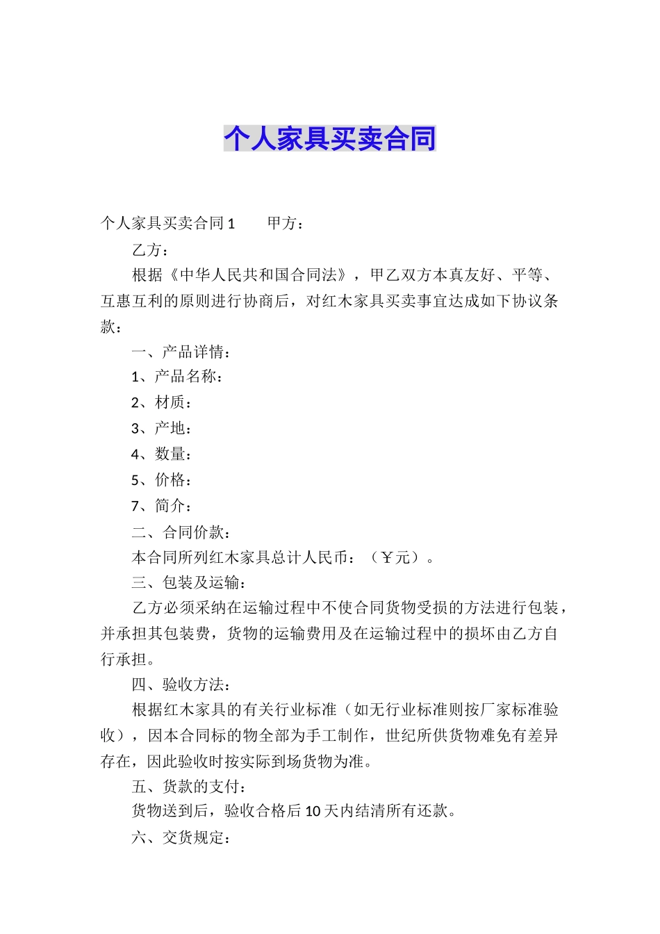 个人家具买卖合同_第1页