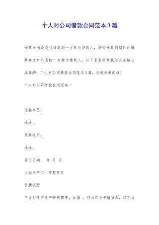 个人对公司借款合同范本3篇-