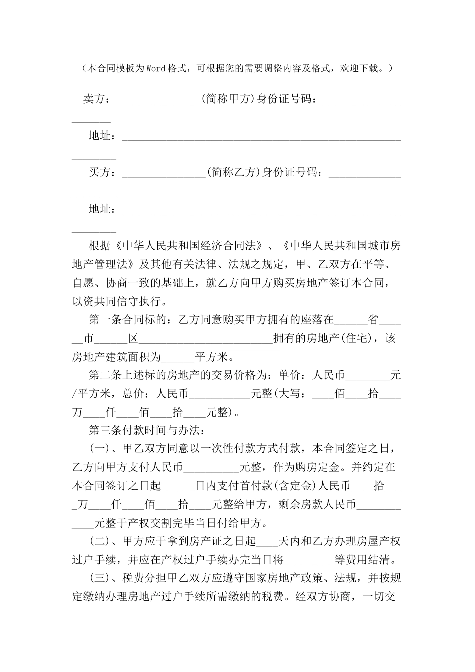 个人小型房购房合同范本2024-_第2页