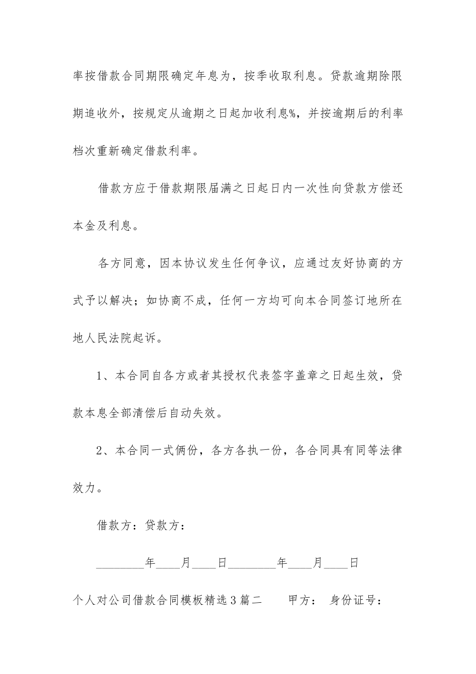 个人对公司借款合同模板精选3篇_第2页